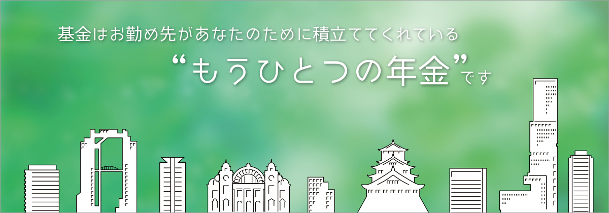 基金はお勤め先があなたのために積立ててくれている“もうひとつの年金”です
